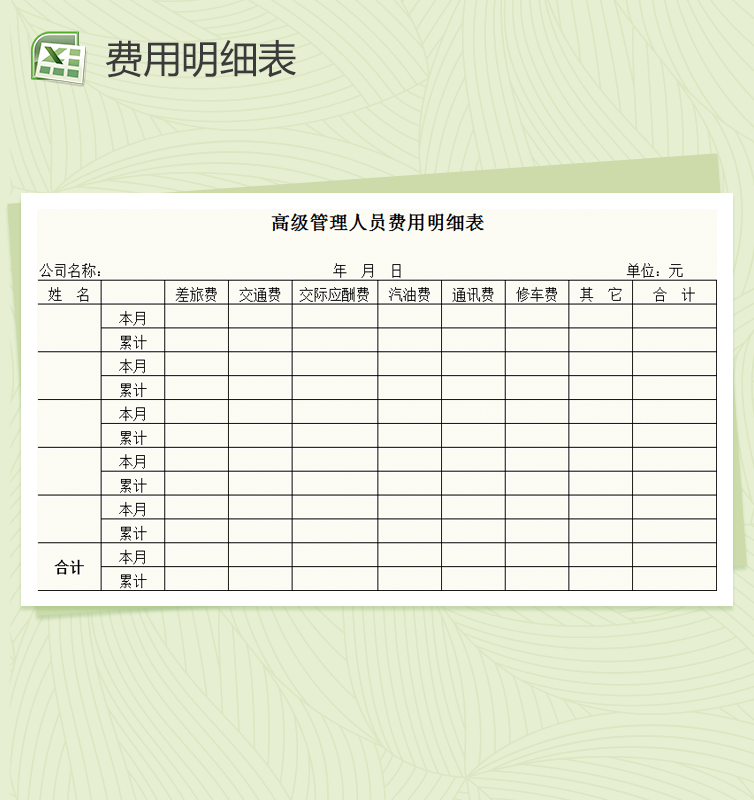 公司人员费用明细表Excel 模板