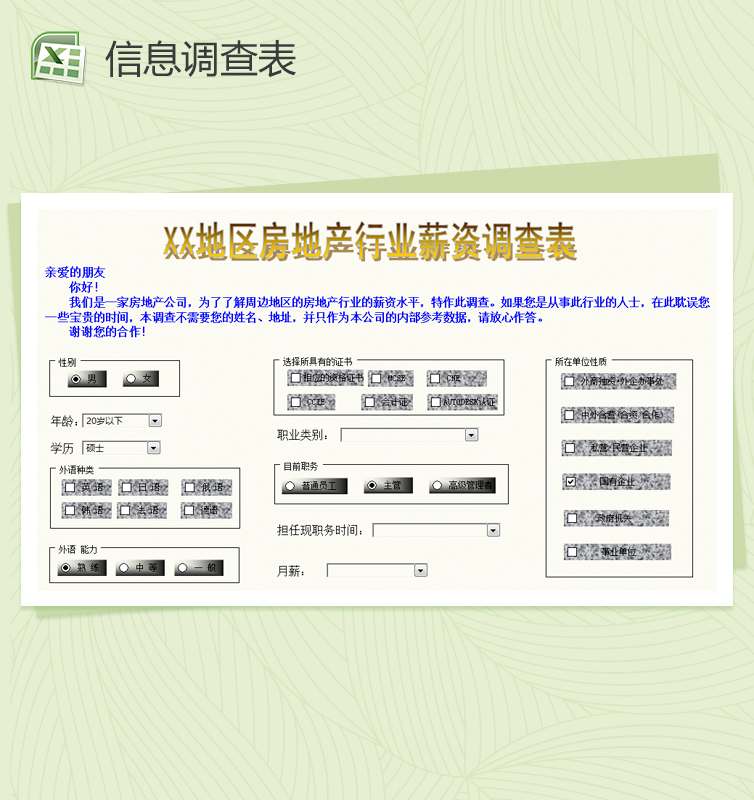 企业人力资源信息调查表Excel模板