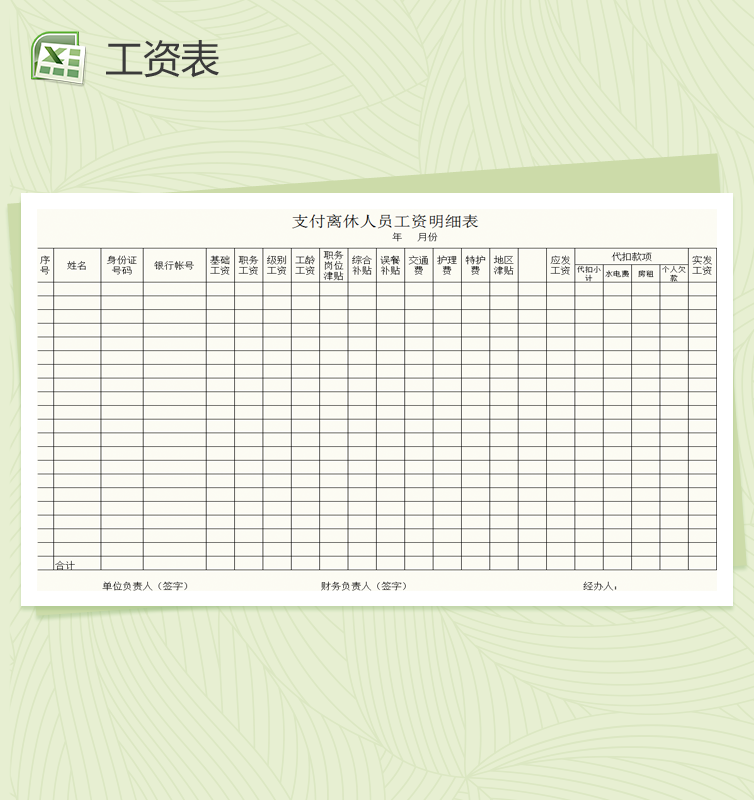 离休人员工资明细表Excel模板