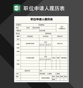 职位申请人履历表Excel模板