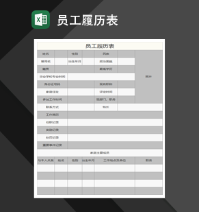 员工履历表Excel模板