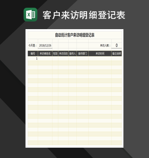 统计客户来访明细登记表Excel模板