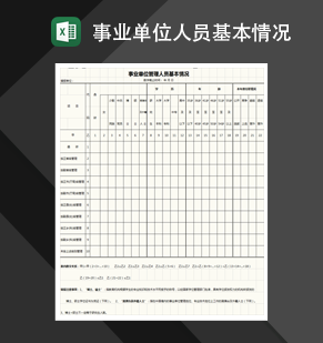 事业单位管理人员基本情况表格Excel模板