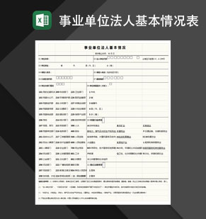 事业单位法人基本情况表格Excel模板