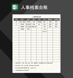 人事档案台账Excel模板