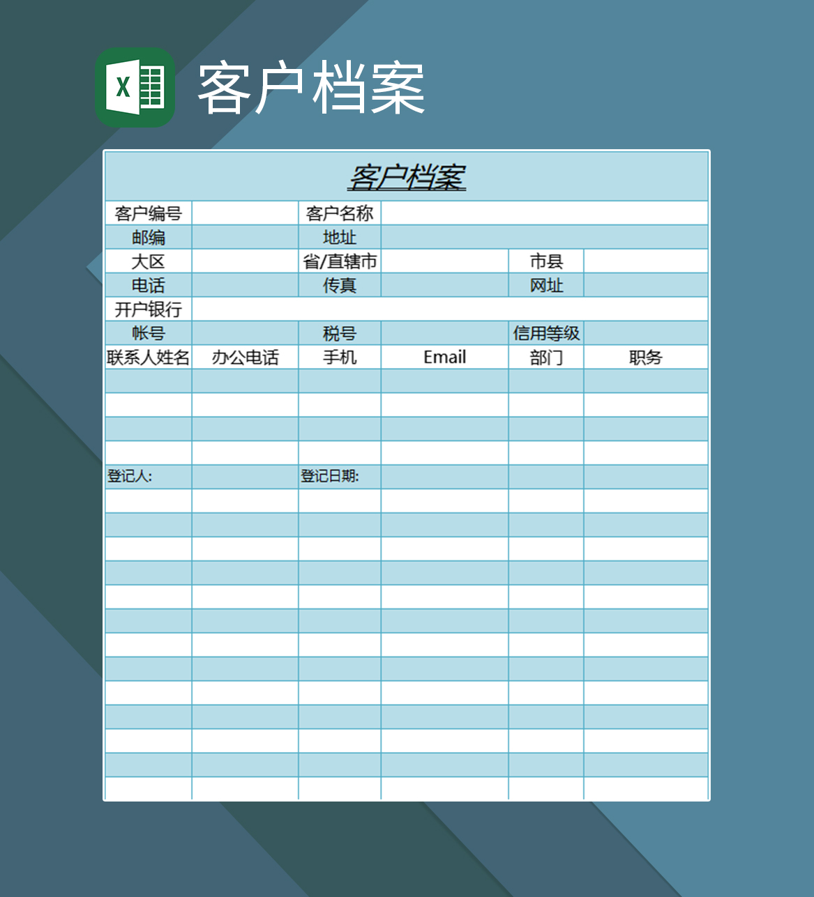 客户档案Excel模板