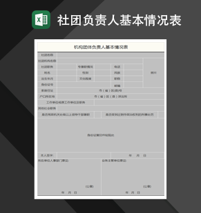 机构团体负责人基本情况表Excel模板