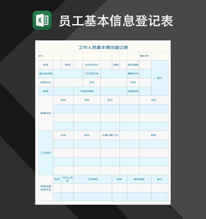 工作人员基本情况登记表Excel模板