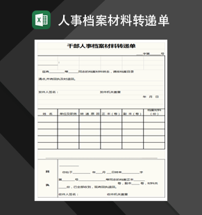 干部人事档案材料转递单Excel模板