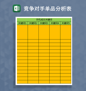 竞争对手商品关键词分析Excel模板