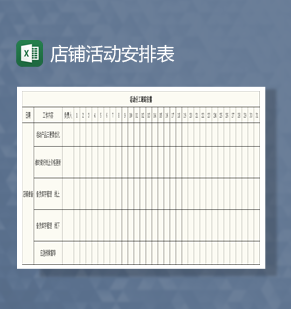 店铺活动安排表Excel模板