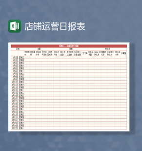 店铺运营日报表Excel模板