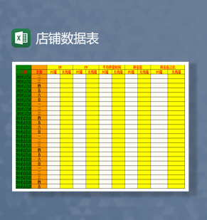 店铺数据表Excel模板