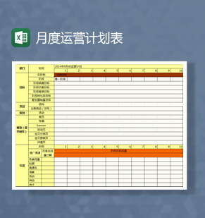 店铺常规月度运营计划Excel模板