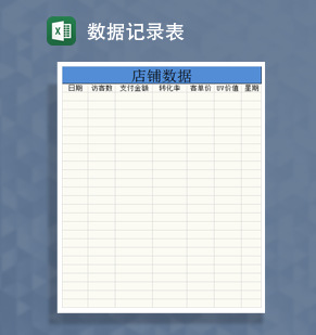 店铺宝贝每日数据记录表Excel模板