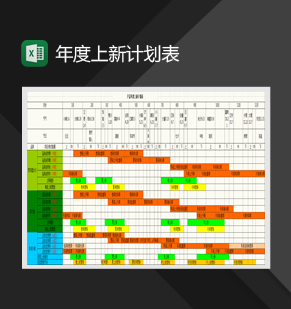 产品年度上新计划表Excel模板