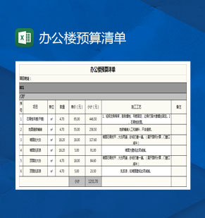 办公楼装修预算清单表Excel模板