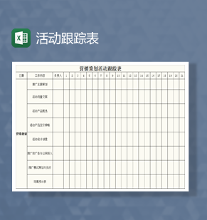 营销策划活动跟踪表Excel模板