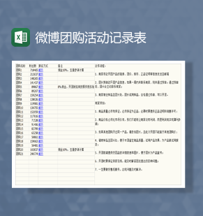 微博团购活动登记表Excel模板