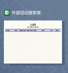 网店外部活动搜集表Excel模板