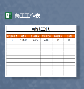 美工工作表Excel模板