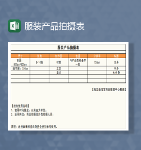 服装产品拍摄表Excel模板