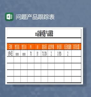 问题产品跟踪Excel模板