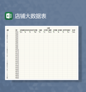 店铺大数据表Excel模板