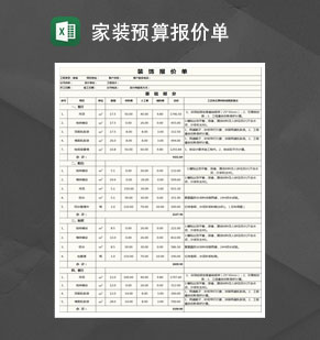 家装预算报价单Excel模板