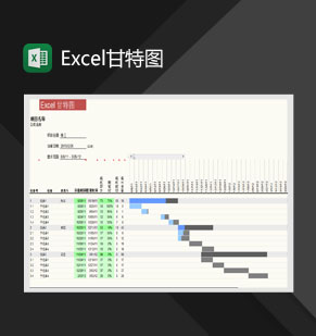 任务流程进展甘特图Excel模板