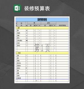 装修预算表Excel模板