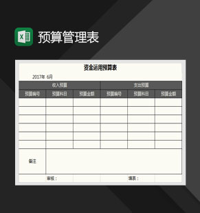 预算管理表Excel模板