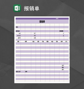 紫色简约费用报销单Excel模板