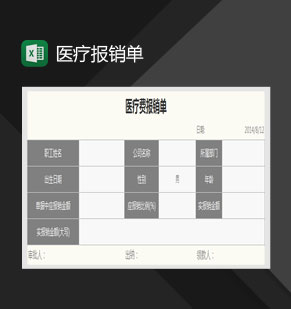 医疗费报销单Excel模板
