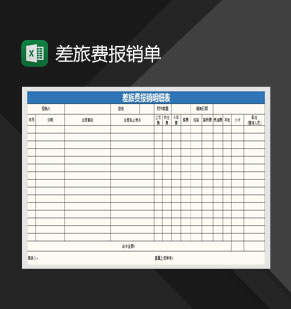 差旅费报销明细表Excel模板