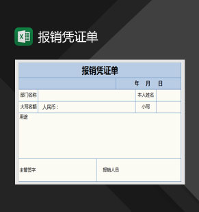 蓝色简约报销凭证单Excel模板