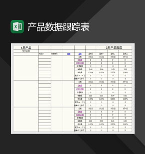 产品数据跟踪表Excel模板