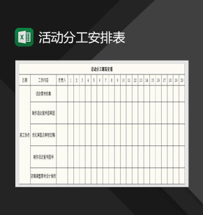 美工活动分工跟踪安排表Excel模板