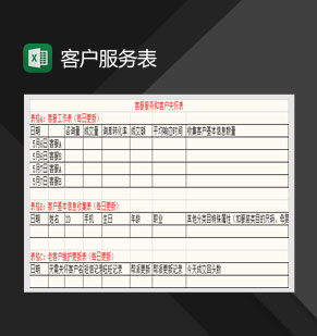 客户服务和客户关怀表Excel模板