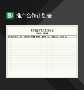 网站周推广合作计划表Excel模板