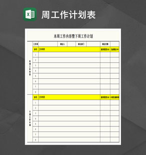 通用简约周工作计划表Excel模板