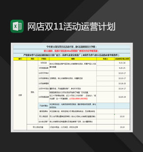 网店双11活动运营计划表Excel模板