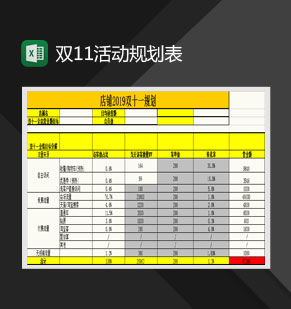 淘宝网店双十一活动规划表Excel模板