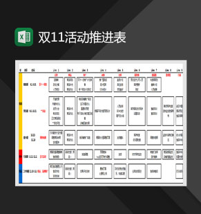 双11活动推进表Excel模板