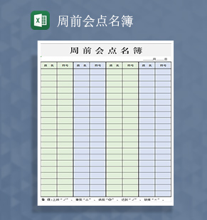 企业公司周前会点名簿Excel模板