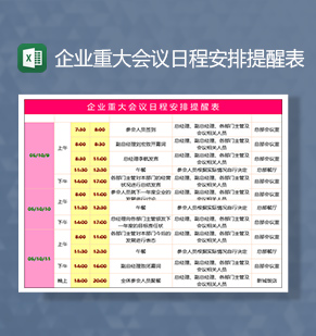 企业会议日程行程安排提醒表Excel模板