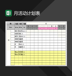 网店月活动计划表Excel模板