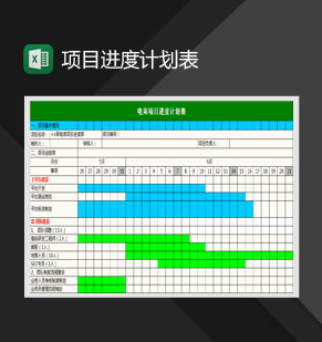 电商项目进度计划表Excel模板