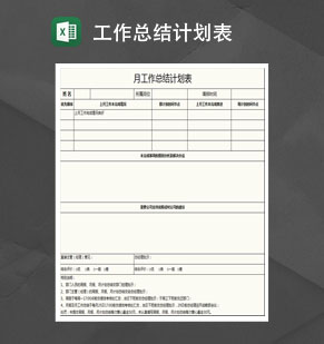 员工月、周工作总结计划表Excel模板