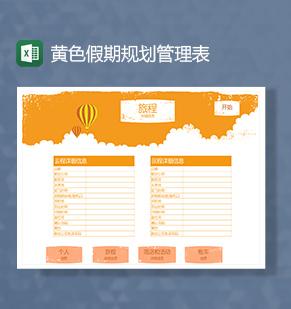 黄色假期旅游规划管理Excel模板